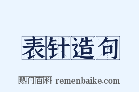 表针造句是什么意思的图片